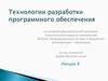 Технологии разработки программного обеспечения