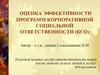 Оценка эффективности программ корпоративной социальной ответственности (КСО)
