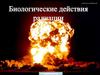 Биологическое действие радиации