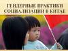 Гендерные практики социализации в Китае