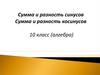 Сумма и разность синусов. Сумма и разность косинусов. 10 класс (алгебра)