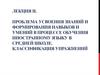 Проблема усвоения знаний и формирования навыков и умений в процессе обучения иностранному языку в средней школе