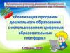Дистанционное обучение дошкольников с использованием цифровых образовательных платформ