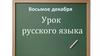 Словарное богатство русского языка