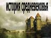 История Средневековья
