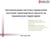 Автоматизация системы управления транспортных средств на охраняемую территорию