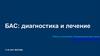 БАС: диагностика и лечение
