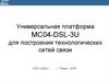 Универсальная платформа МС04-DSL-3U для построения технологических сетей связи