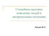 Стихийное массовое поведение людей в экстремальных ситуациях. Лекция № 8