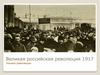 Великая российская революция 1917 г