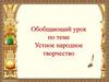 Обобщающий урок по теме "Устное народное творчество"