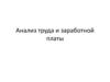 Анализ труда и заработной платы
