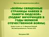 Войны священные страницы навеки в памяти людской