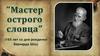 "Мастер острого словца" (165 лет со дня рождения Бернарда Шоу)
