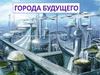 Город будущего (ИЗО)