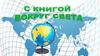 Вокруг света. Книги