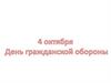 День гражданской оброны