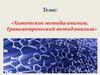 Химические методы анализа. Гравиметрический метод анализа
