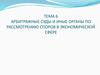 Арбитражные суды и иные органы по рассмотрению споров в экономической сфере (тема 6)