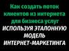 Эталонная модель интернет-маркетинга