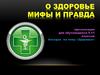 О здоровье. Мифы и правда