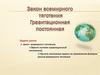 Закон всемирного тяготения. Понятие гравитационной постоянной;
