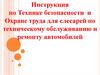 Инструкция по технике безопасности и охране труда для слесарей по техническому обслуживанию и ремонту автомобилей