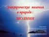 Электрические явления в природе: молнии