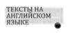 Тексты на английском языке
