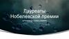 Лауреаты Нобелевской премии