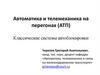 Автоматика и телемеханика на перегонах (АТП)