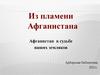 Пламя Афганистана. Воины-интернационалисты