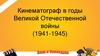 Кинематограф в годы Великой Отечественной войны