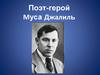 Поэт-герой Муса Джалиль