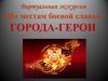 «По местам боевой славы» Города-герои