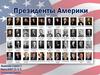 Президенты Америки