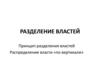 Разделение властей