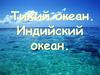 Тихий океан. Индийский океан