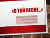 «О той весне…»