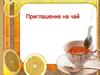 Приглашение на чай