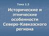 Исторические и этнические особенности Северо-Кавказского региона. Тема 1.3