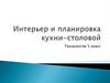 Интерьер и планировка кухни-столовой