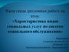 Характеристика видов социальных услуг по системе социального обслуживания