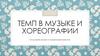 Темп в музыке и хореографии