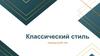 Классический стиль