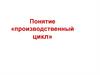 Понятие «производственный цикл»