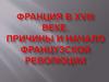 Франция в XVIII веке. Причины и начало французской революции
