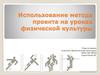 Использование метода проекта на уроках физической культуры