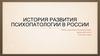 История развития психопатологии в России