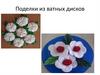 Поделки из ватных дисков
